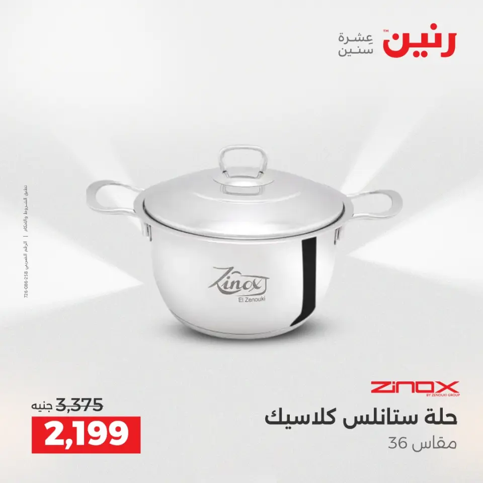 Raneen Egypt Offers from 18 to 20 December 2025 Kitchen Tools Offers - Page 25