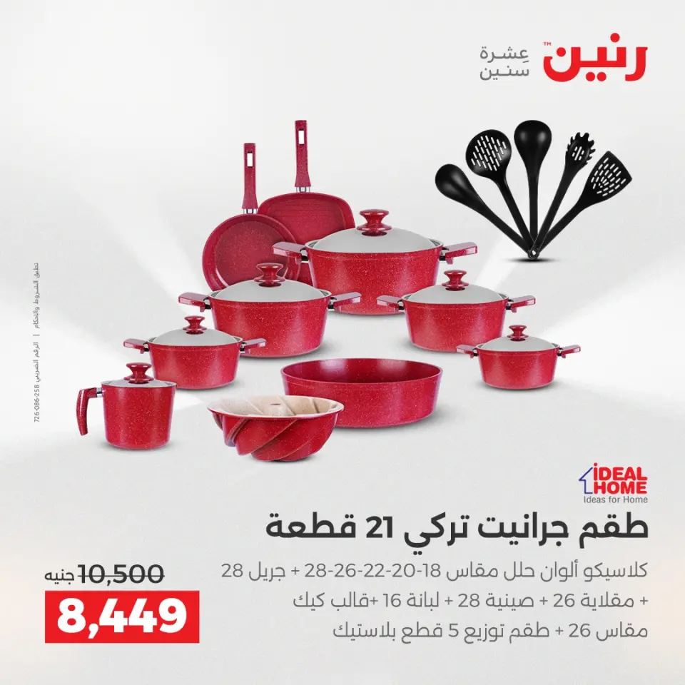 Raneen Egypt Offers from 18 to 20 December 2025 Kitchen Tools Offers - Page 11