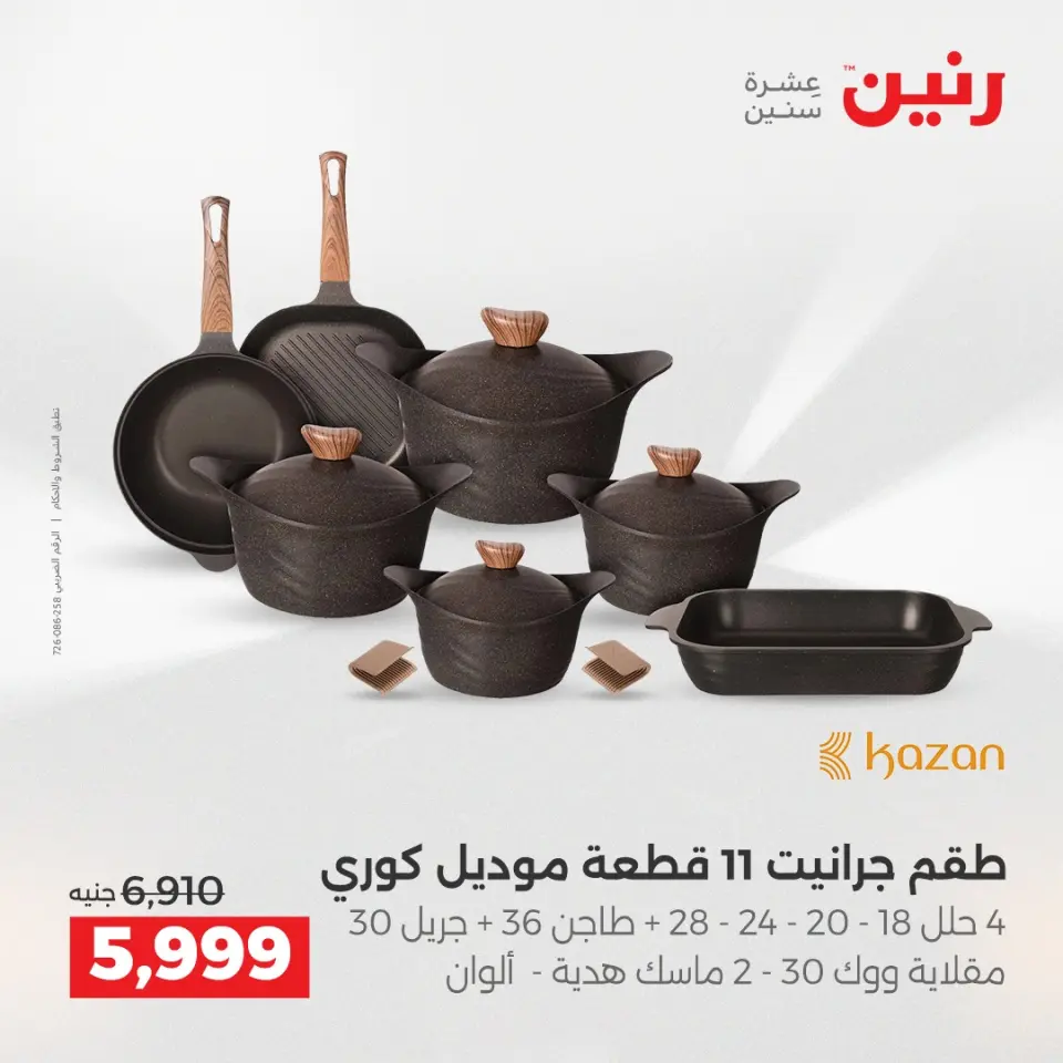 Raneen Egypt Offers from 18 to 20 December 2025 Kitchen Tools Offers - Page 19