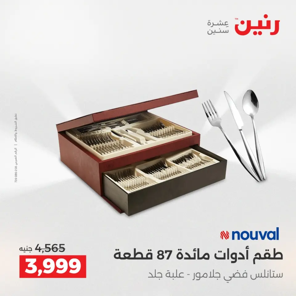 Raneen Egypt Offers from 18 to 20 December 2025 Kitchen Tools Offers - Page 41