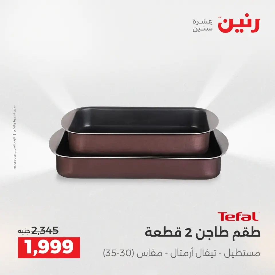 Raneen Egypt Offers from 18 to 20 December 2025 Kitchen Tools Offers - Page 29