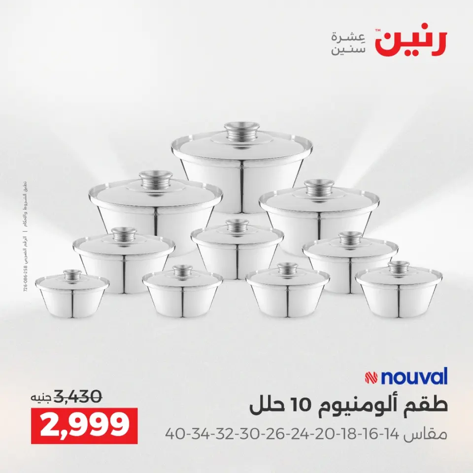 Raneen Egypt Offers from 18 to 20 December 2025 Kitchen Tools Offers - Page 24