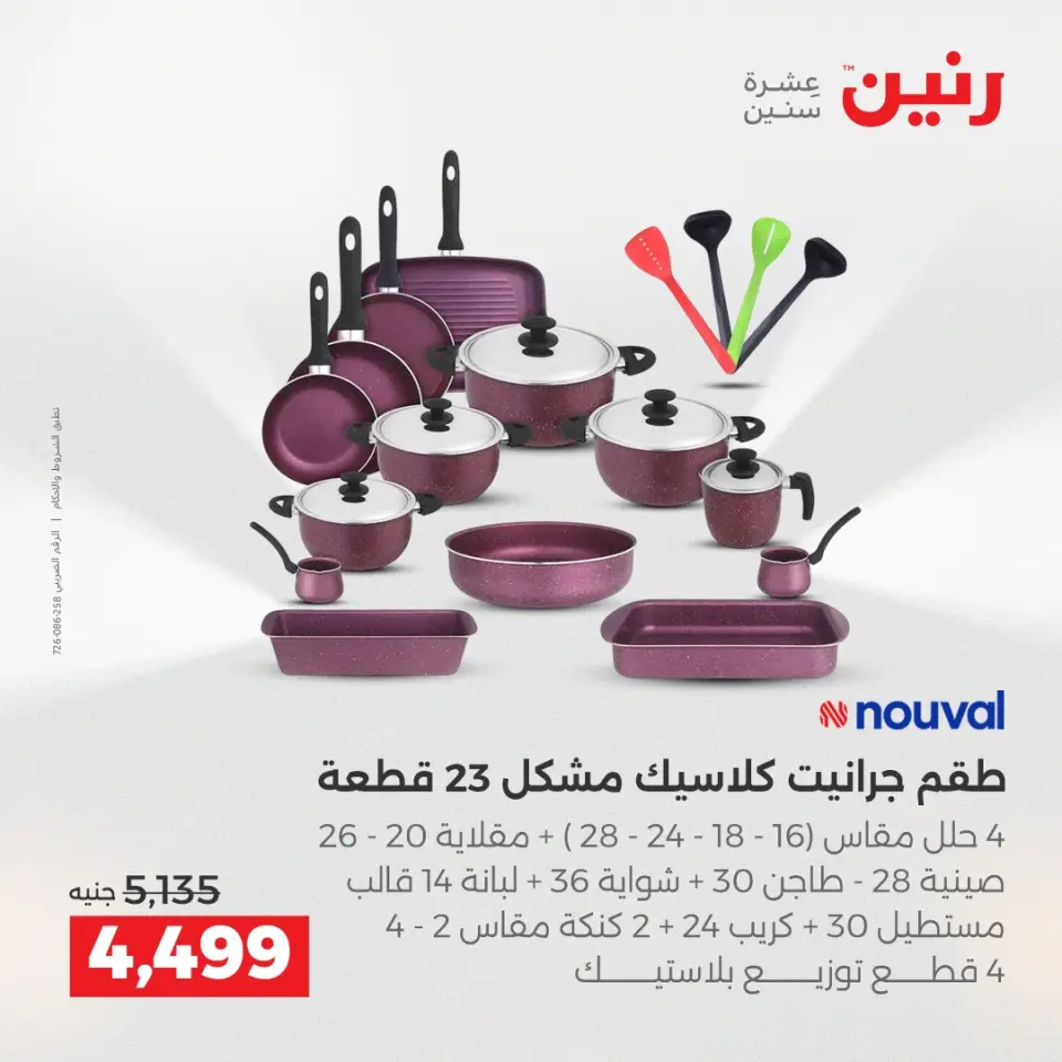 Raneen Egypt Offers from 18 to 20 December 2025 Kitchen Tools Offers - Page 22