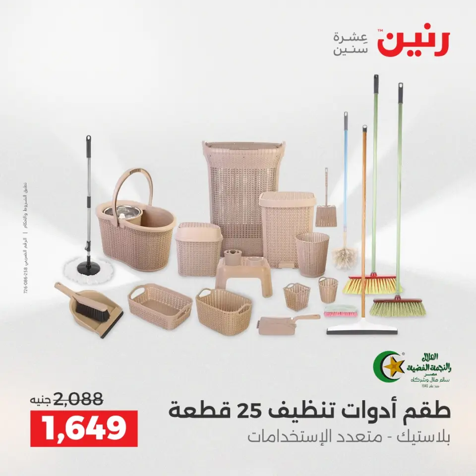 Raneen Egypt Offers from 18 to 20 December 2025 Kitchen Tools Offers - Page 43