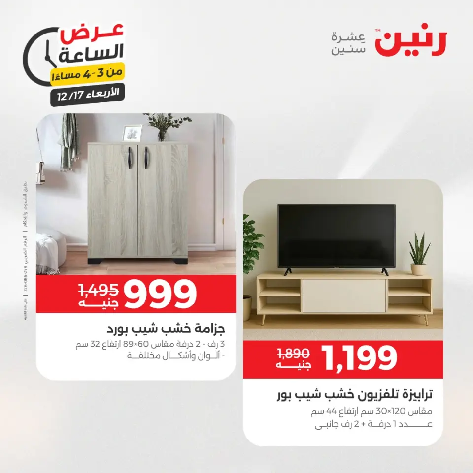 Raneen Egypt Offers Wednesday 17 December Hour offer - Page 8