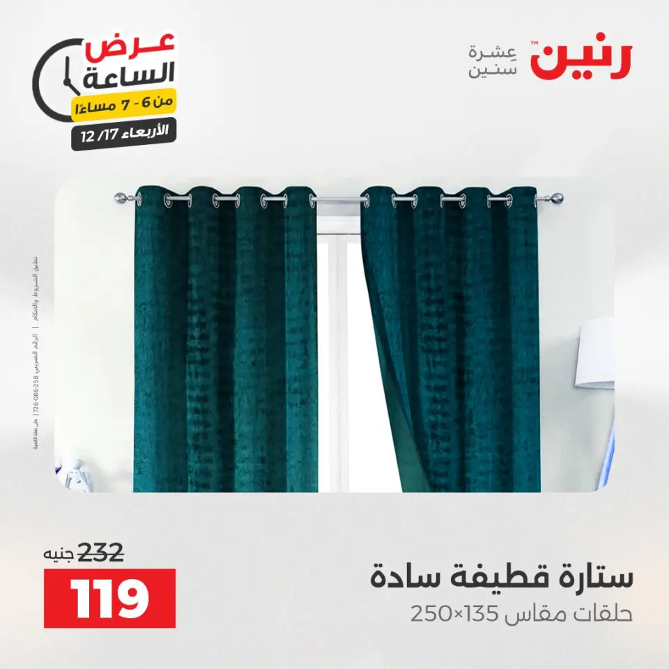 Raneen Egypt Offers Wednesday 17 December Hour offer - Page 18