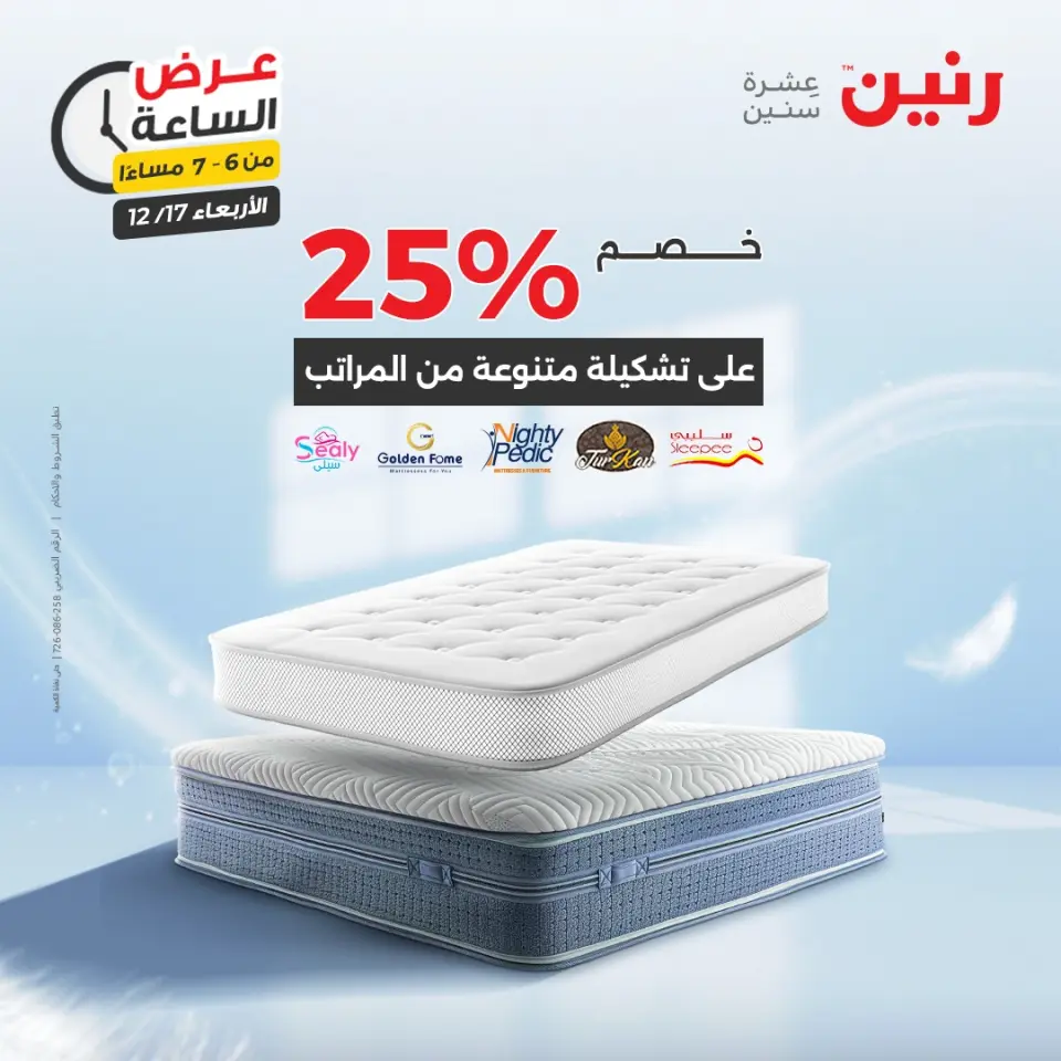 Raneen Egypt Offers Wednesday 17 December Hour offer - Page 19