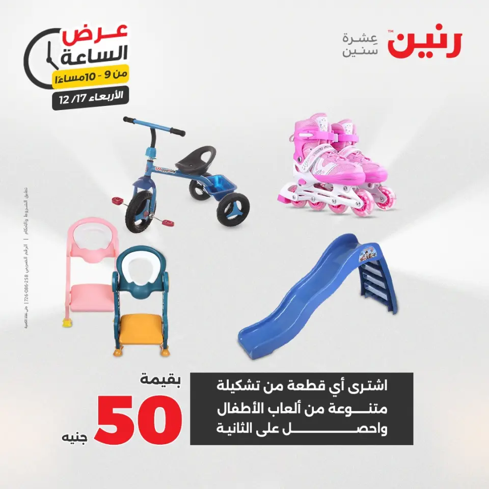 Raneen Egypt Offers Wednesday 17 December Hour offer - Page 42