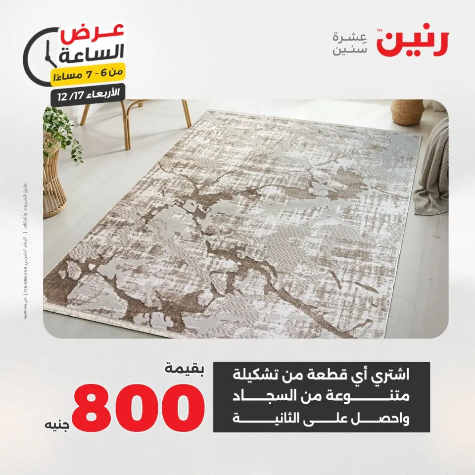 Raneen Egypt Offers Wednesday 17 December Hour offer - Page 22