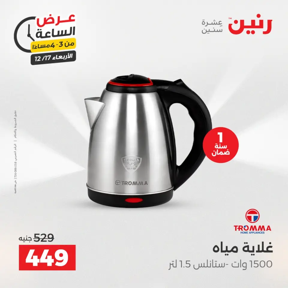 Raneen Egypt Offers Wednesday 17 December Hour offer - Page 3