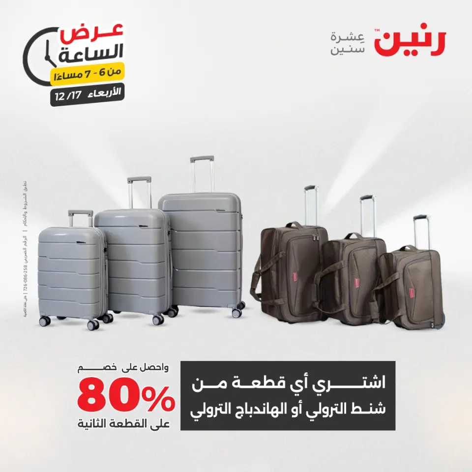 Raneen Egypt Offers Wednesday 17 December Hour offer - Page 20