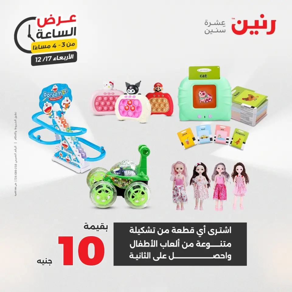 Raneen Egypt Offers Wednesday 17 December Hour offer - Page 9