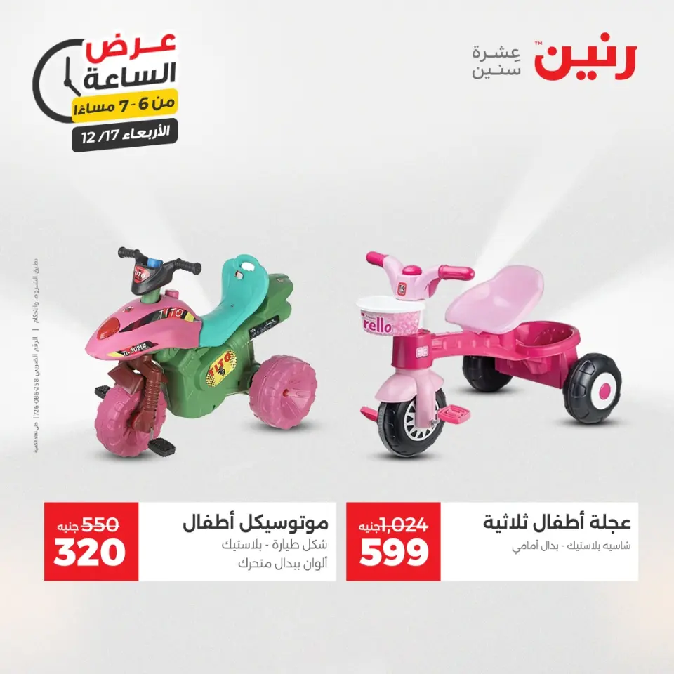 Raneen Egypt Offers Wednesday 17 December Hour offer - Page 23
