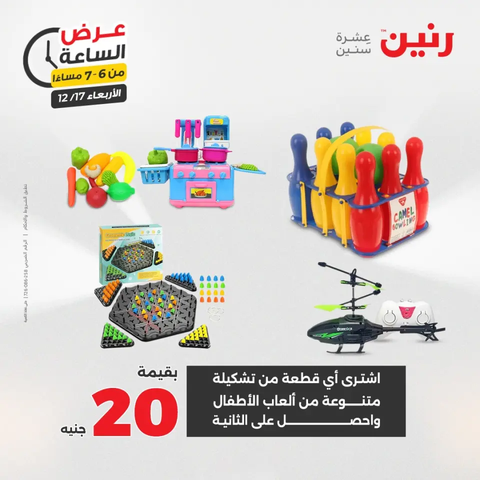 Raneen Egypt Offers Wednesday 17 December Hour offer - Page 29