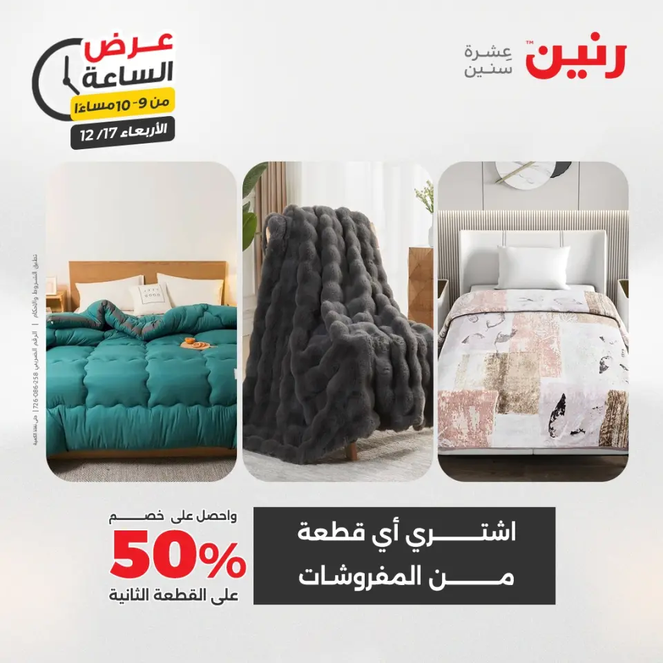 Raneen Egypt Offers Wednesday 17 December Hour offer - Page 33