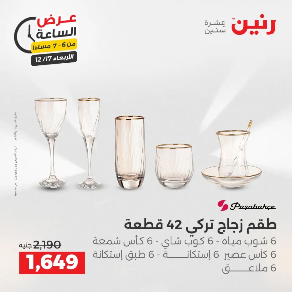 Raneen Egypt Offers Wednesday 17 December Hour offer - Page 24