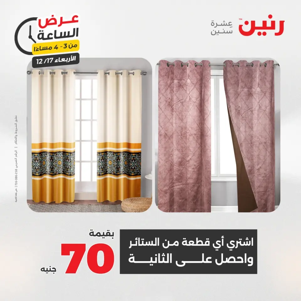 Raneen Egypt Offers Wednesday 17 December Hour offer - Page 7