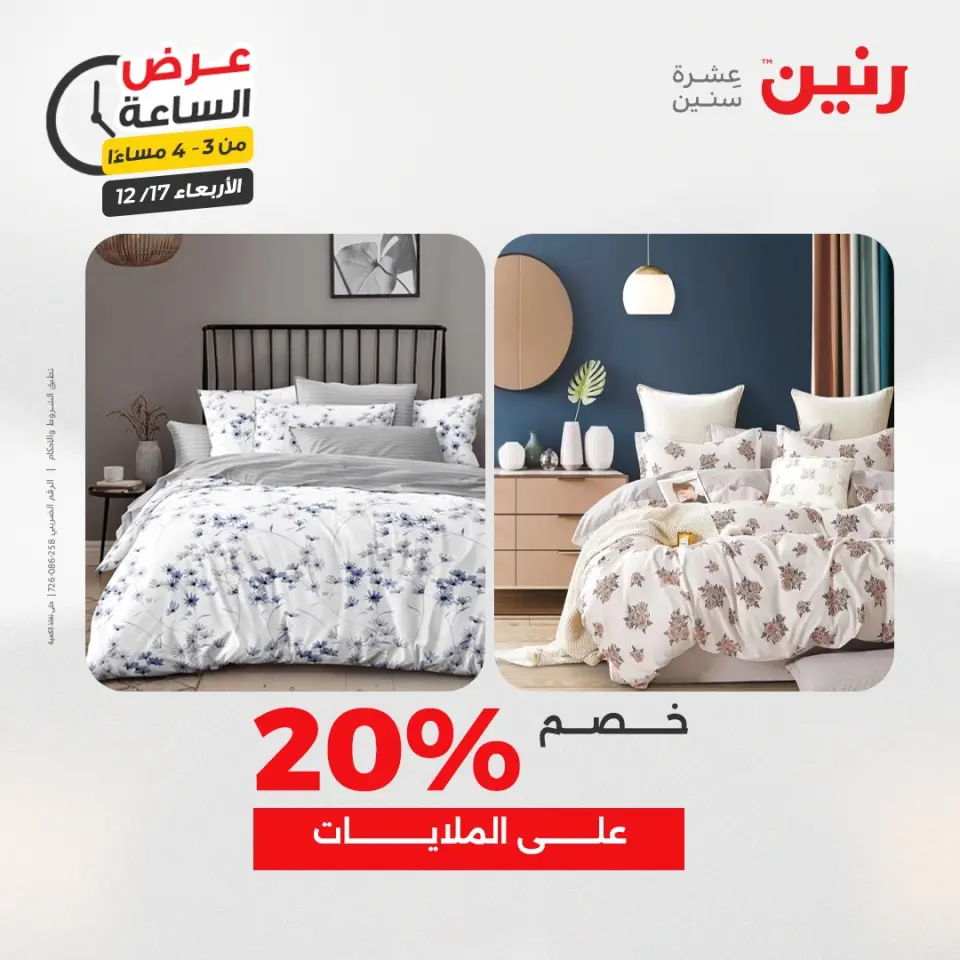 Raneen Egypt Offers Wednesday 17 December Hour offer - Page 10