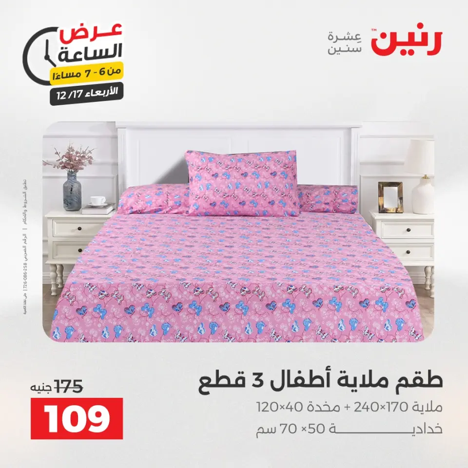 Raneen Egypt Offers Wednesday 17 December Hour offer - Page 27