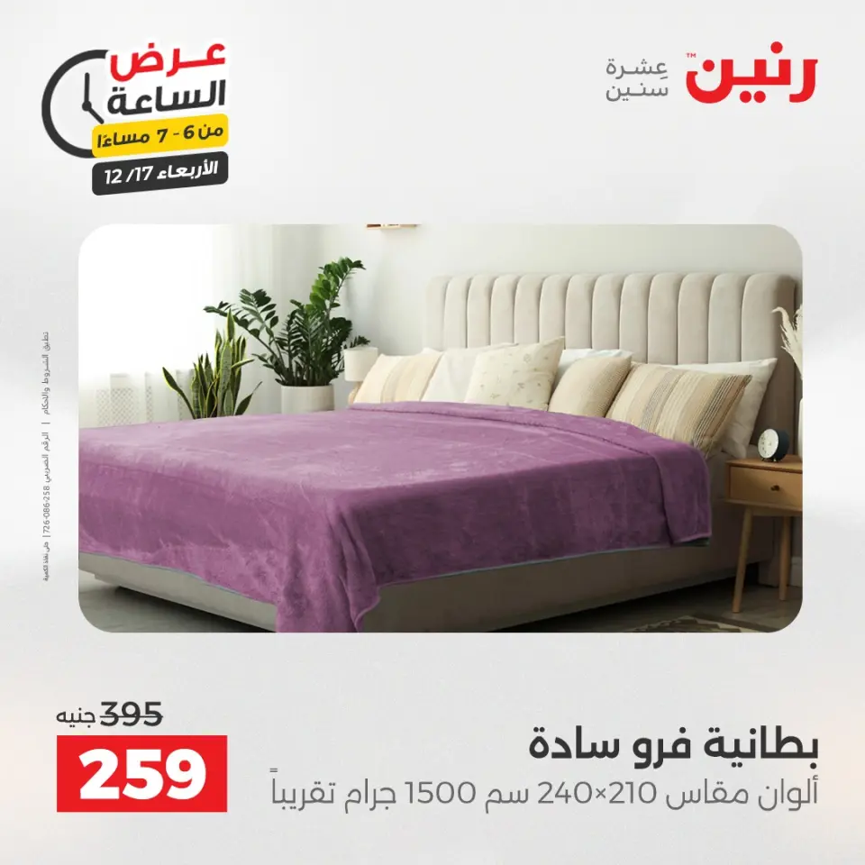 Raneen Egypt Offers Wednesday 17 December Hour offer - Page 25