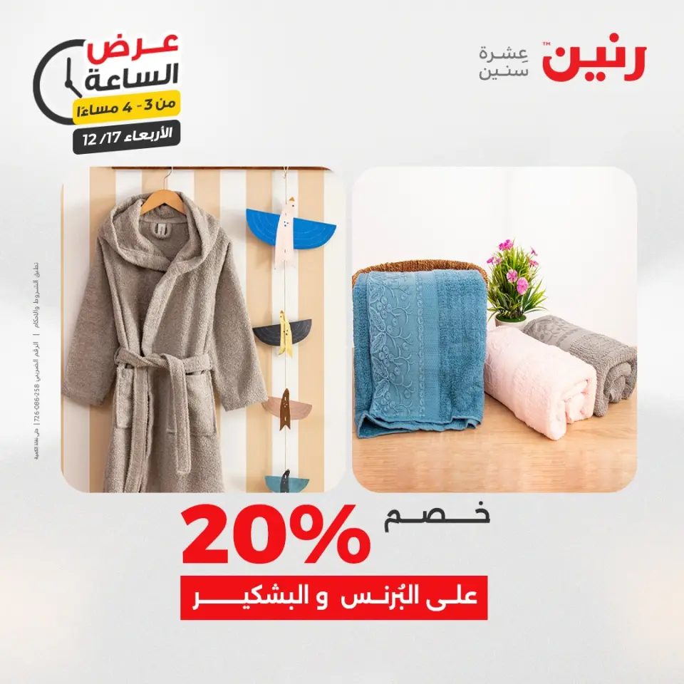 Raneen Egypt Offers Wednesday 17 December Hour offer - Page 4