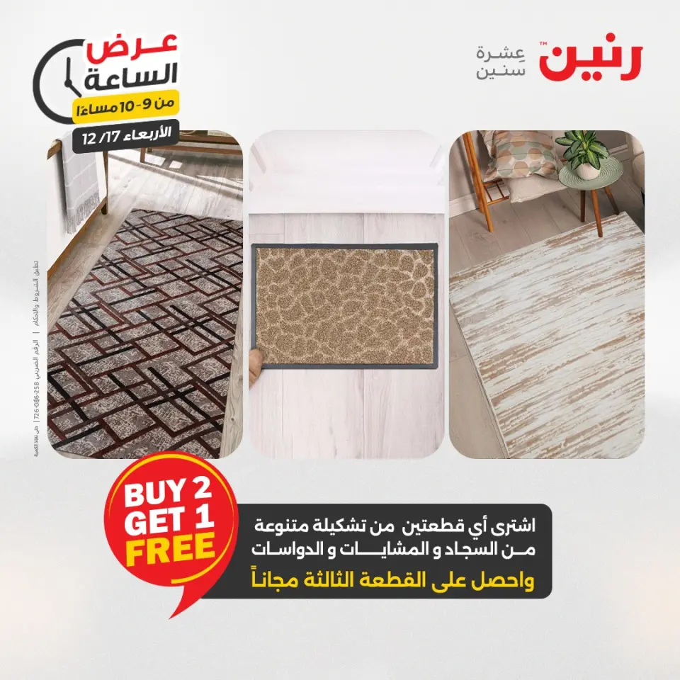 Raneen Egypt Offers Wednesday 17 December Hour offer - Page 41
