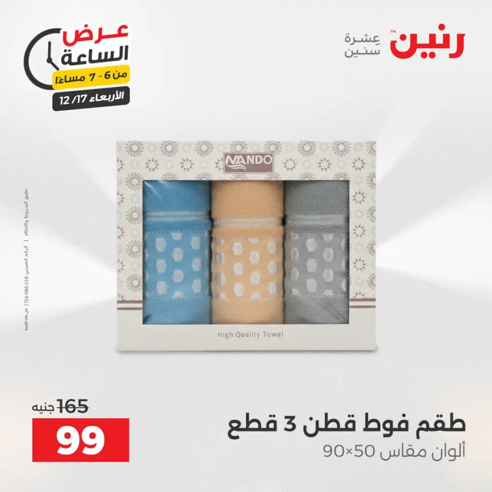 Raneen Egypt Offers Wednesday 17 December Hour offer - Page 28
