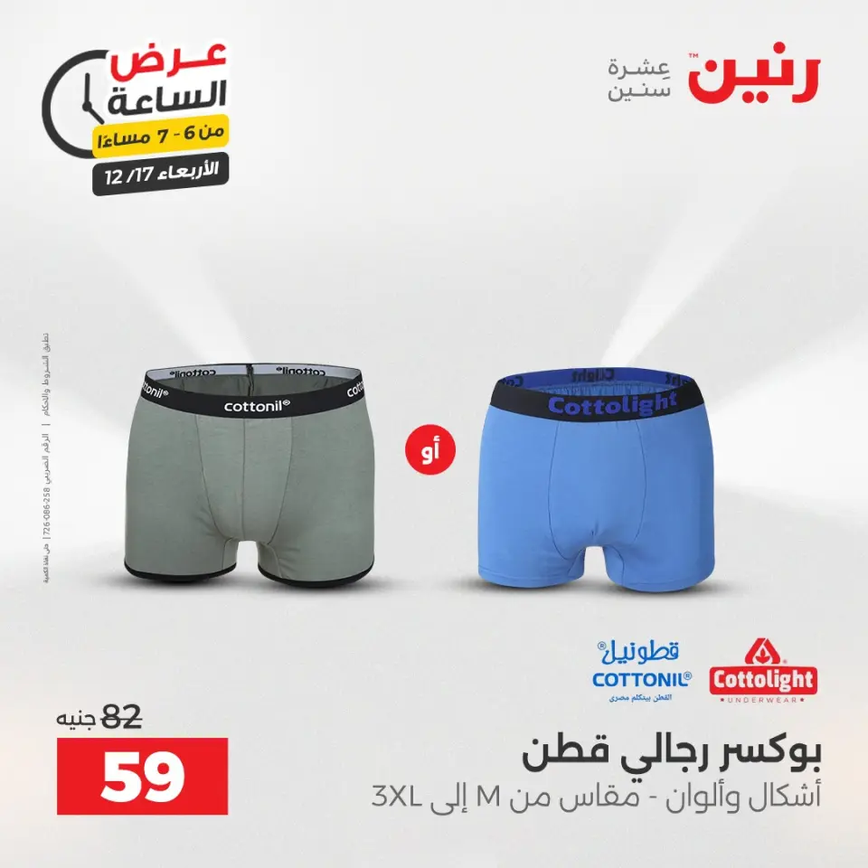 Raneen Egypt Offers Wednesday 17 December Hour offer - Page 16