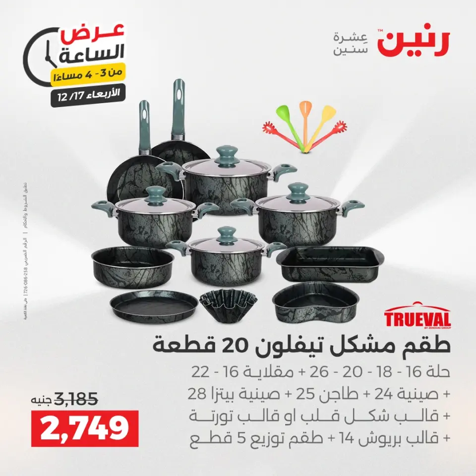 Raneen Egypt Offers Wednesday 17 December Hour offer - Page 2