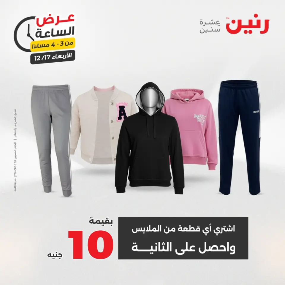 Raneen Egypt Offers Wednesday 17 December Hour offer - Page 5