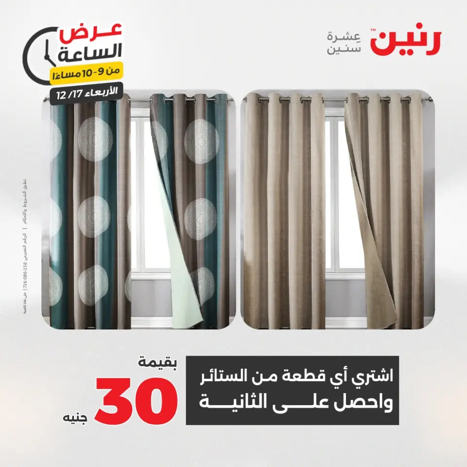 Raneen Egypt Offers Wednesday 17 December Hour offer - Page 37