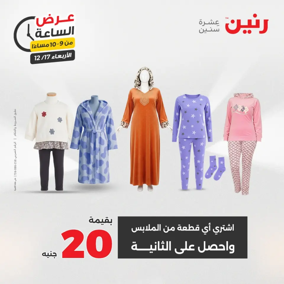 Raneen Egypt Offers Wednesday 17 December Hour offer - Page 35