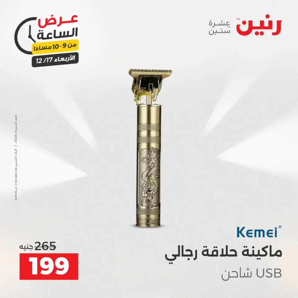 Raneen Egypt Offers Wednesday 17 December Hour offer - Page 32