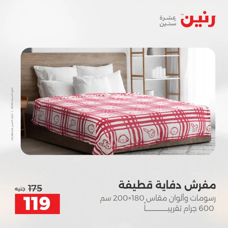 Raneen Egypt Offers Wednesday 17 December Furniture and textile offers - Page 26