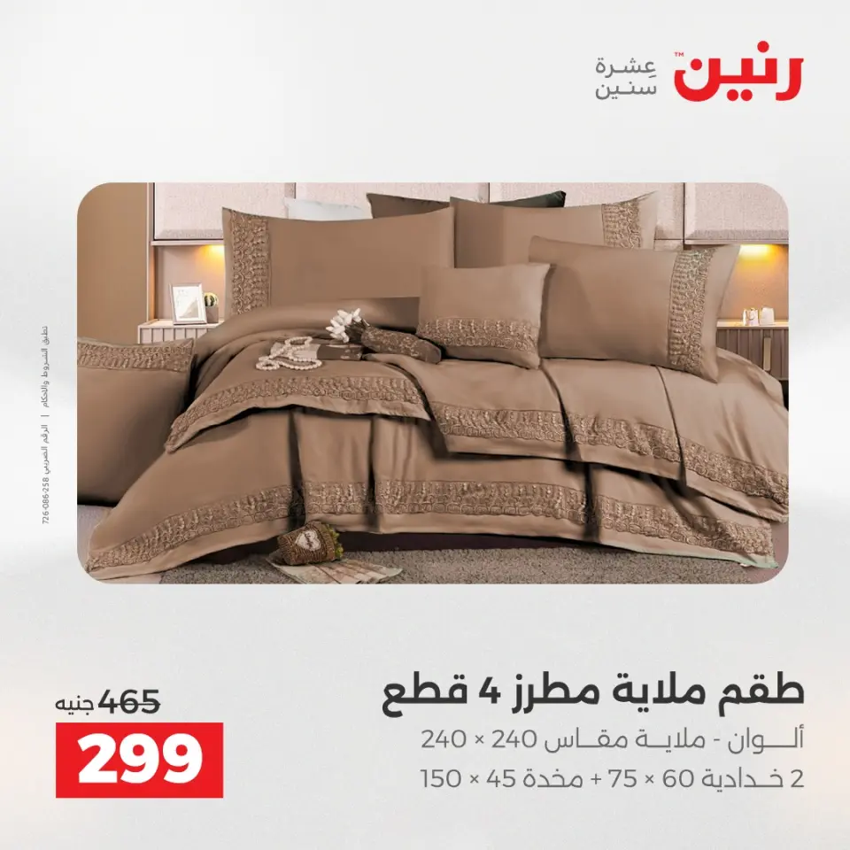 Raneen Egypt Offers Wednesday 17 December Furniture and textile offers - Page 16