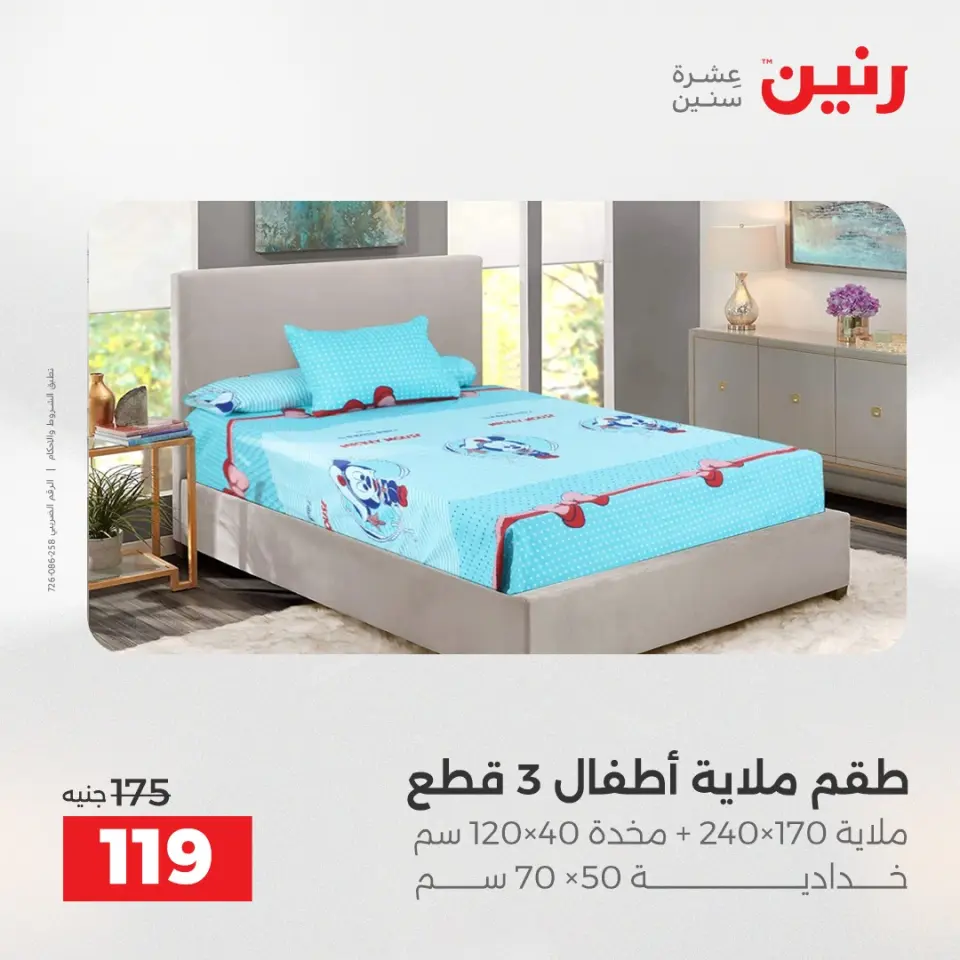 Raneen Egypt Offers Wednesday 17 December Furniture and textile offers - Page 25