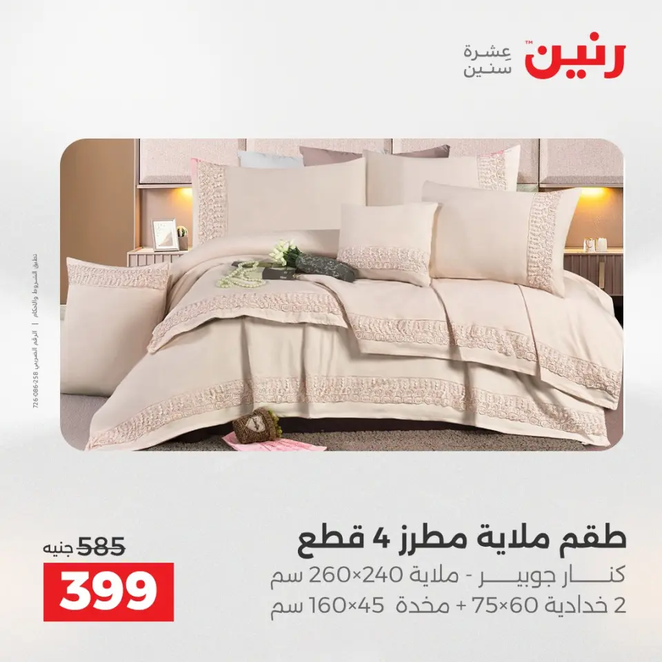 Raneen Egypt Offers Wednesday 17 December Furniture and textile offers - Page 15