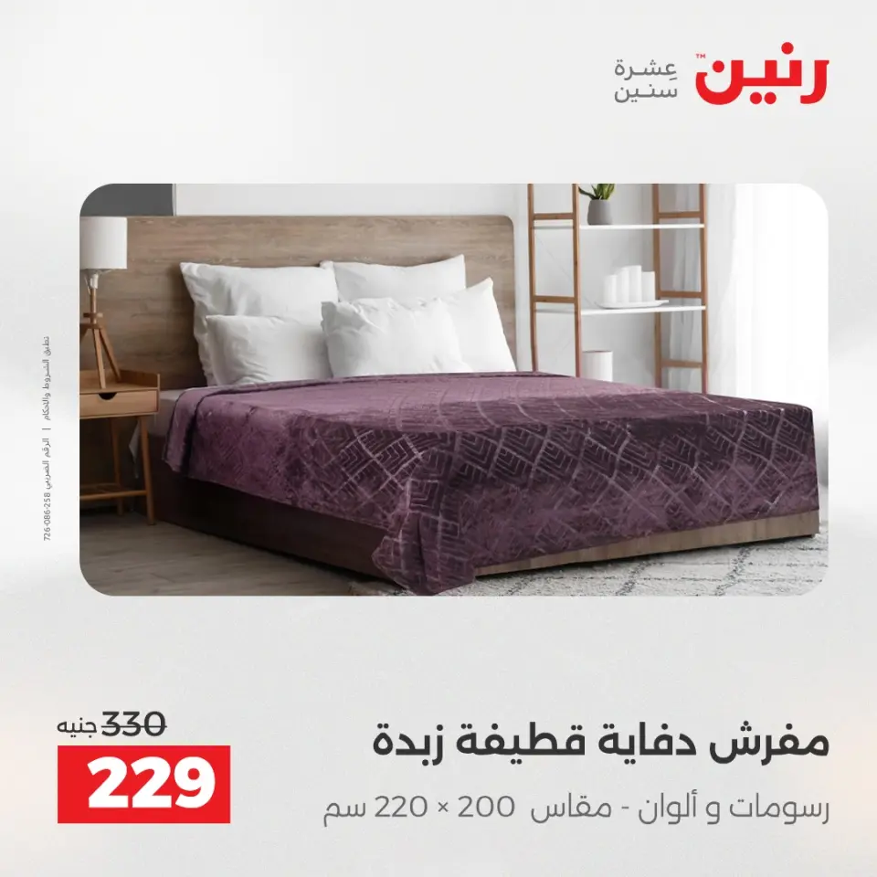 Raneen Egypt Offers Wednesday 17 December Furniture and textile offers - Page 17
