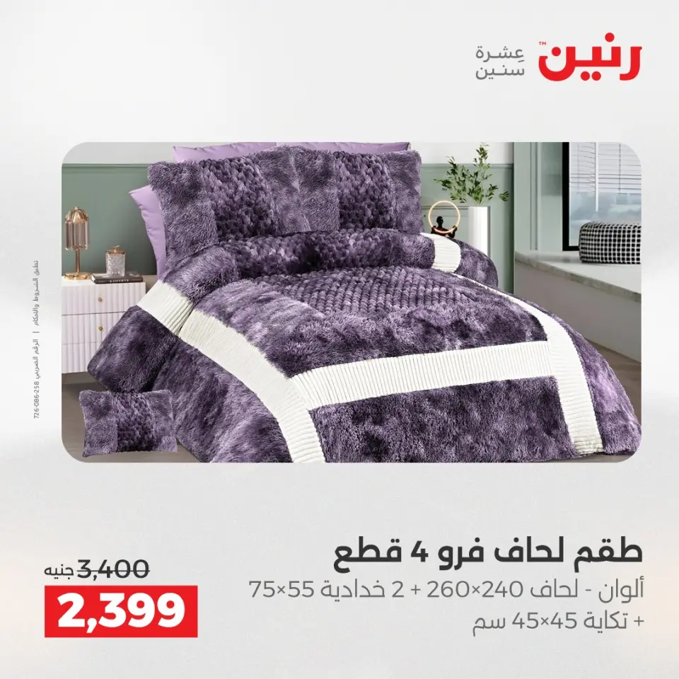 Raneen Egypt Offers Wednesday 17 December Furniture and textile offers - Page 8