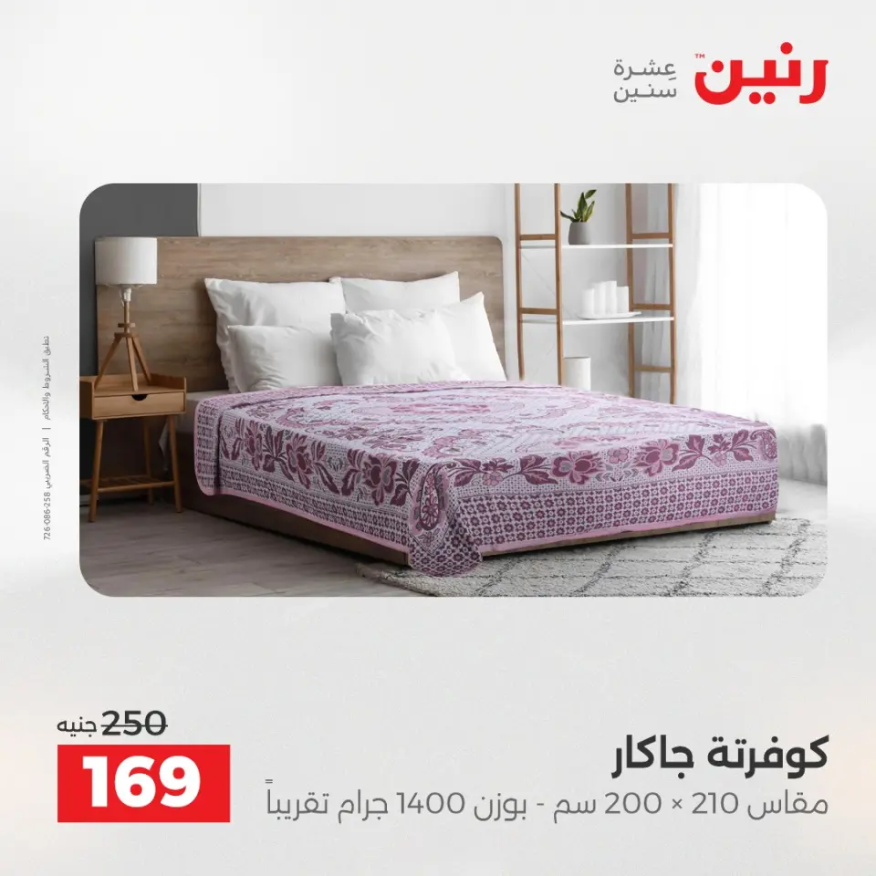 Raneen Egypt Offers Wednesday 17 December Furniture and textile offers - Page 23