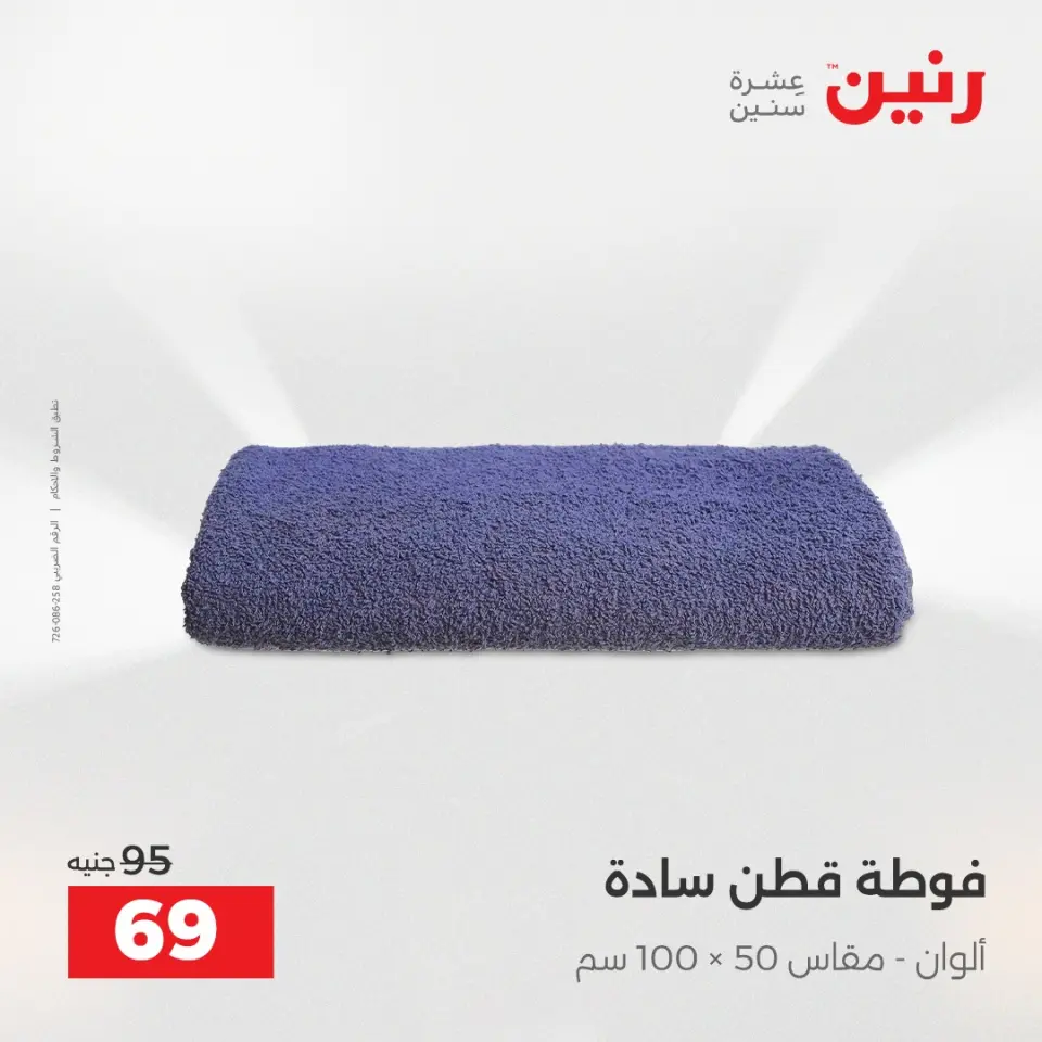 Raneen Egypt Offers Wednesday 17 December Furniture and textile offers - Page 33