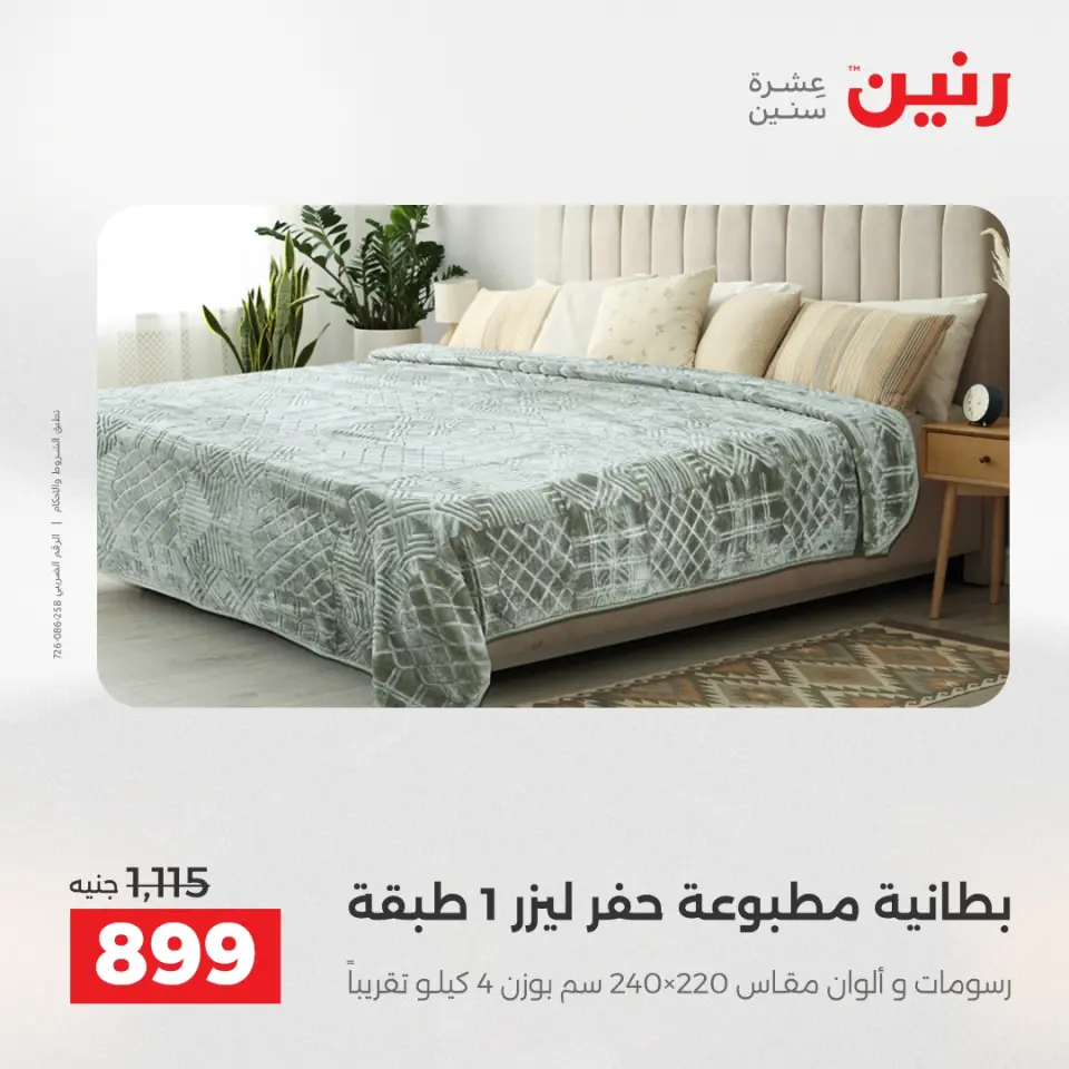 Raneen Egypt Offers Wednesday 17 December Furniture and textile offers - Page 12