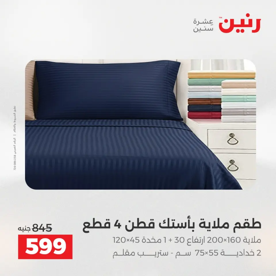 Raneen Egypt Offers Wednesday 17 December Furniture and textile offers - Page 14
