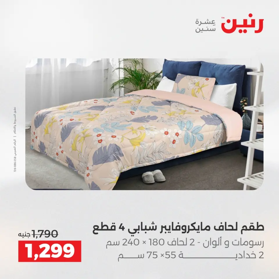 Raneen Egypt Offers Wednesday 17 December Furniture and textile offers - Page 11