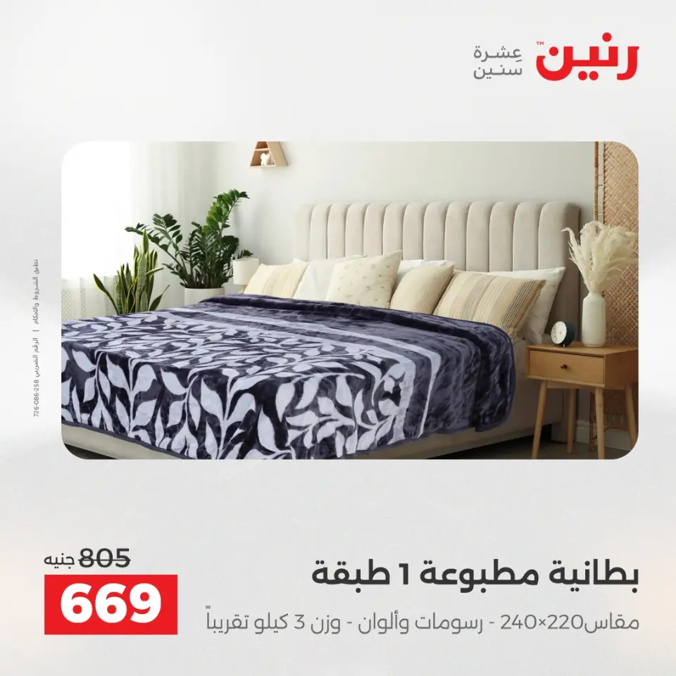 Raneen Egypt Offers Wednesday 17 December Furniture and textile offers - Page 13