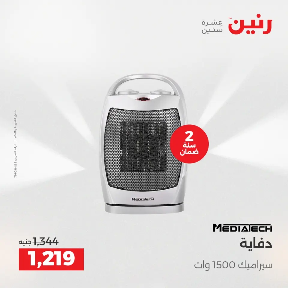 Raneen Egypt Offers from 17 to 24 December 2025 Winter Deals - Page 19