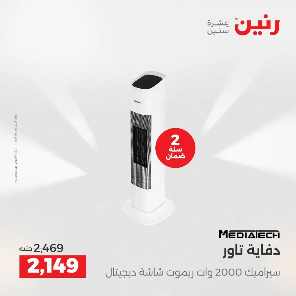 Raneen Egypt Offers from 17 to 24 December 2025 Winter Deals - Page 18