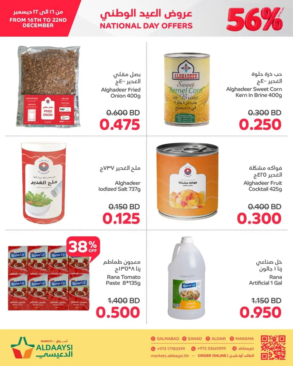 عروض أسواق الدعيسي البحرين من 16 حتى 22 ديسمبر 2025 عروض العيد الوطنى - أسواق الدعيسي - البحرين - 16 ديسمبر 2025 – 22 ديسمبر 2025 - صفحة 6