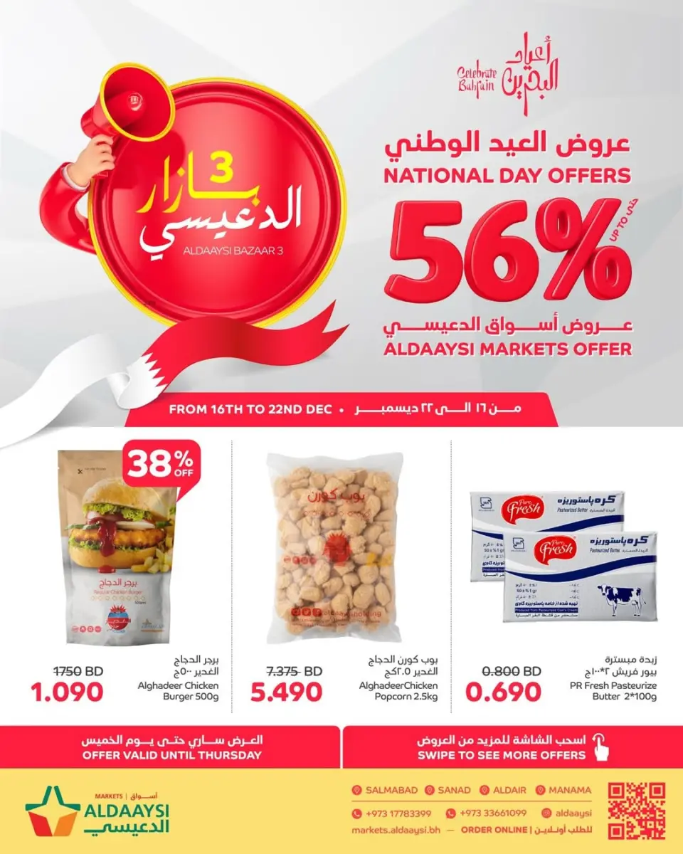 عروض أسواق الدعيسي البحرين من 16 حتى 22 ديسمبر 2025 عروض العيد الوطنى