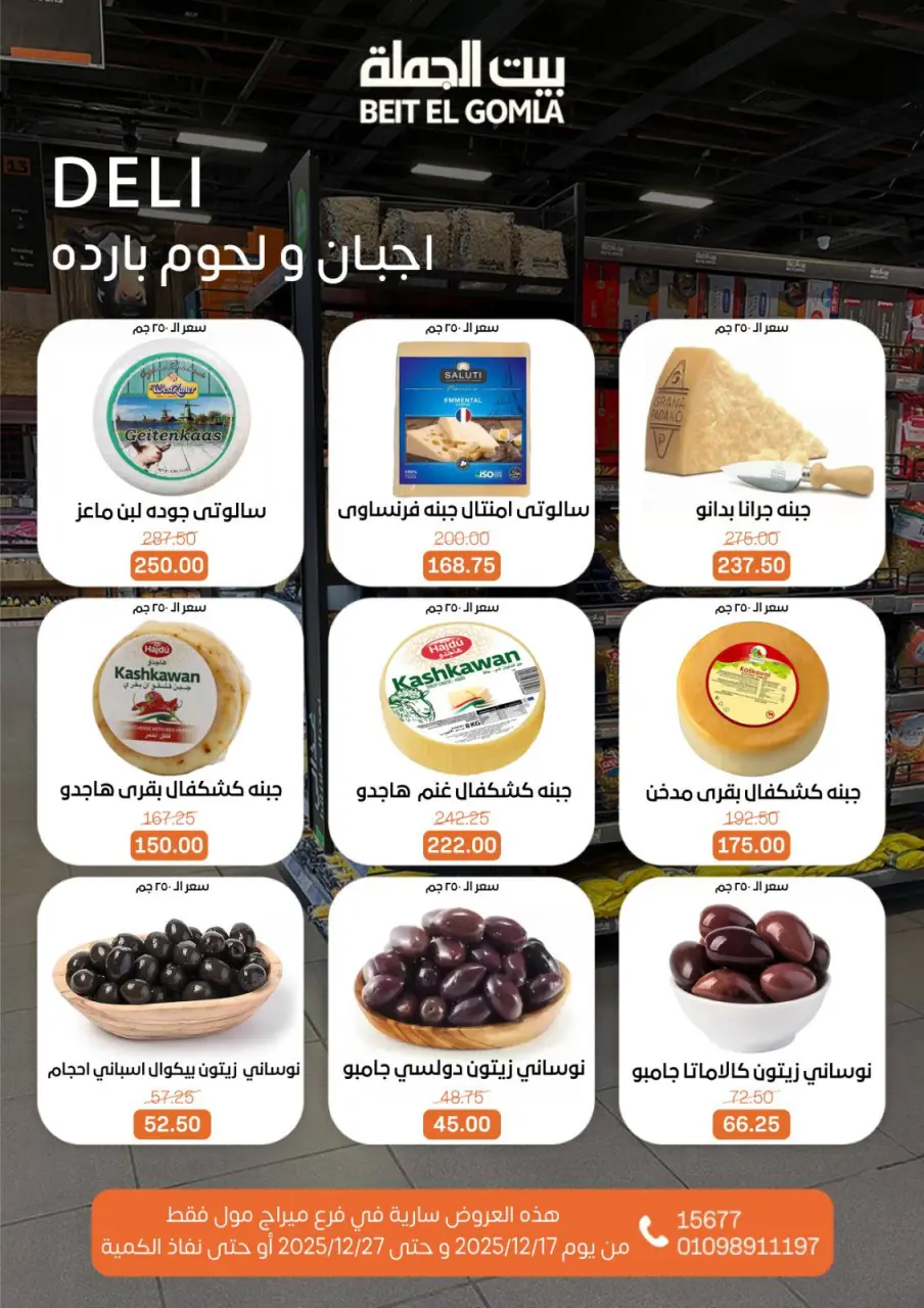 Gomla House Egypt Offers from 17 to 27 December 2025 New Year Offers - Mirage Mall Branch - Page 5